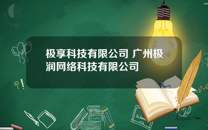 极享科技有限公司 广州极润网络科技有限公司